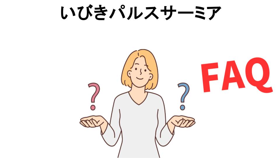 いびきパルスサーミアについてよくある質問【意味ない以外】